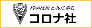 株式会社コロナ社