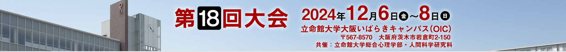  行動経済学会　第18回大会